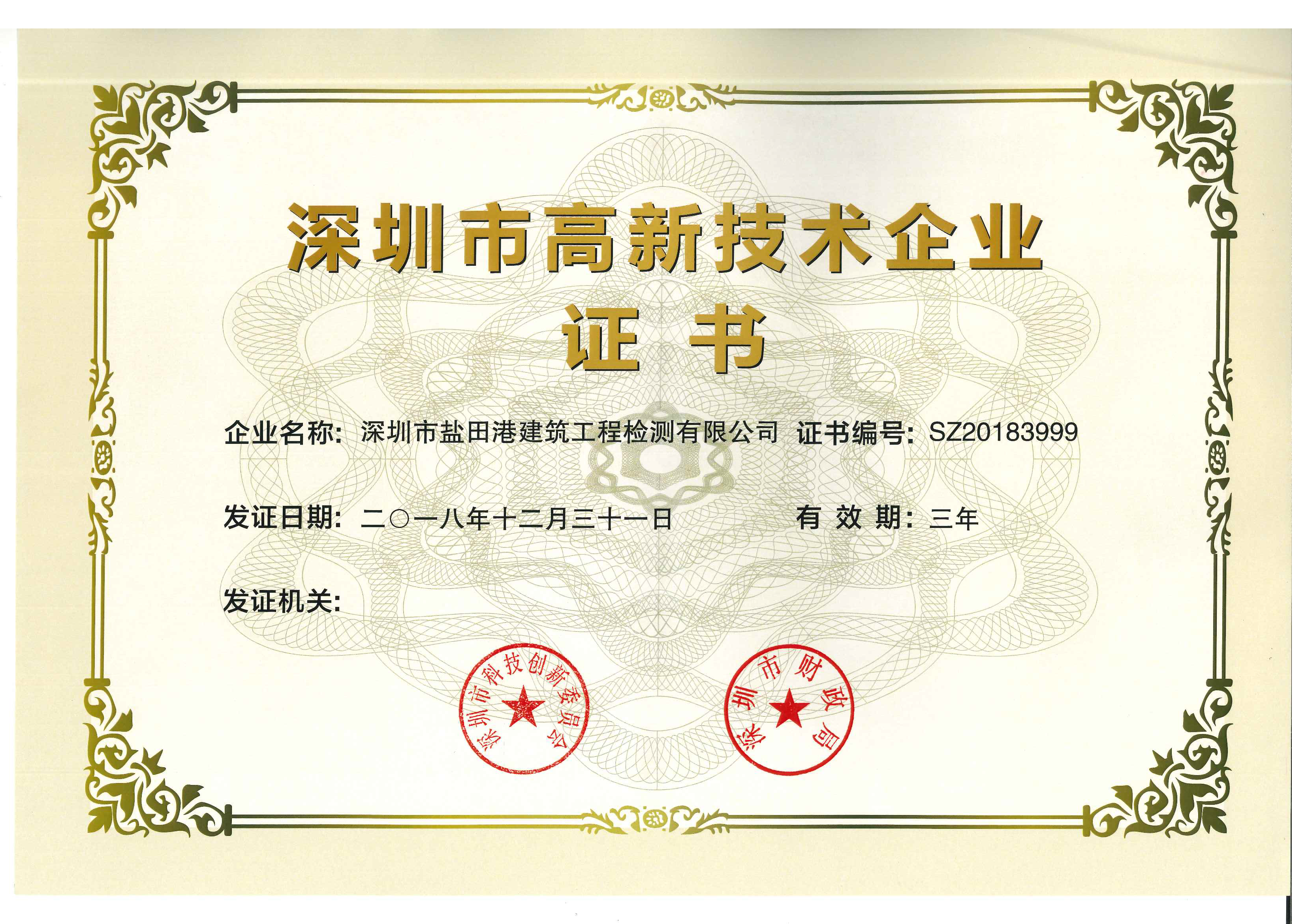 深圳高新技术企业证书 深圳高新技术企业证书